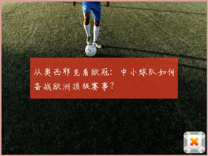 从奥西耶克看欧冠：中小球队如何备战欧洲顶级赛事？