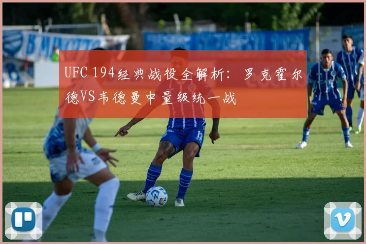 UFC 194经典战役全解析：罗克霍尔德VS韦德曼中量级统一战
