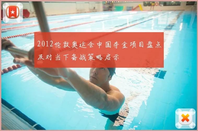 2012伦敦奥运会中国夺金项目盘点及对当下备战策略启示