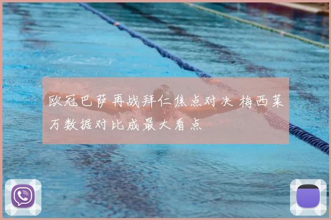 欧冠巴萨再战拜仁焦点对决 梅西莱万数据对比成最大看点