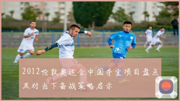 2012伦敦奥运会中国夺金项目盘点及对当下备战策略启示