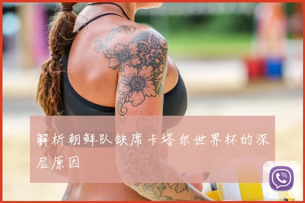 解析朝鲜队缺席卡塔尔世界杯的深层原因