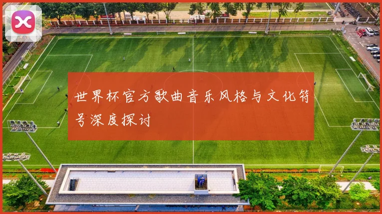 世界杯官方歌曲音乐风格与文化符号深度探讨