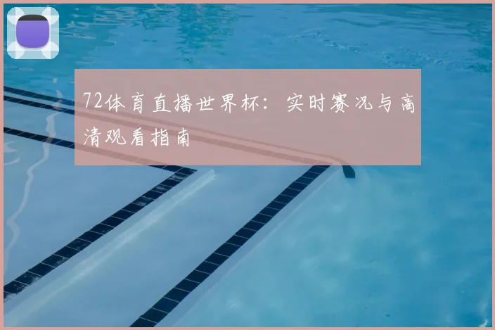 72体育直播世界杯：实时赛况与高清观看指南