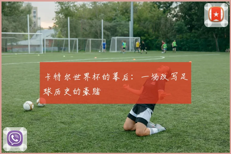 卡特尔世界杯的幕后：一场改写足球历史的豪赌