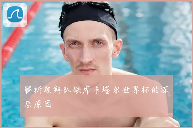解析朝鲜队缺席卡塔尔世界杯的深层原因