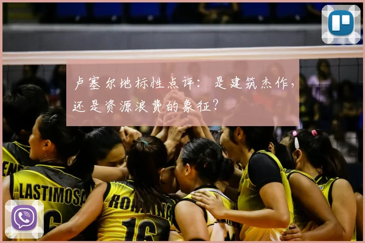 卢塞尔地标性点评：是建筑杰作，还是资源浪费的象征？