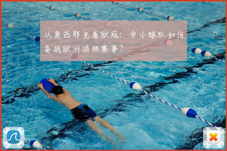 从奥西耶克看欧冠：中小球队如何备战欧洲顶级赛事？