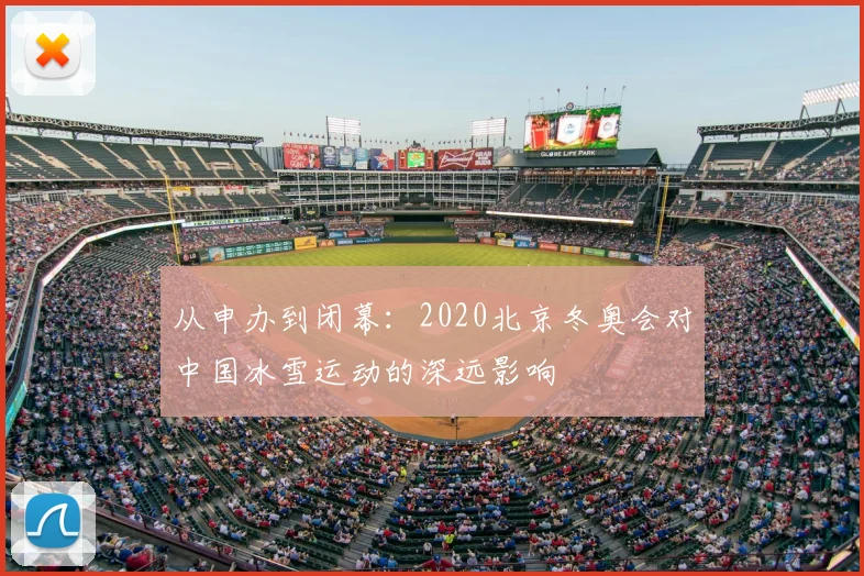 从申办到闭幕：2020北京冬奥会对中国冰雪运动的深远影响