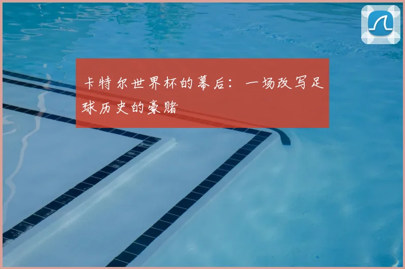 卡特尔世界杯的幕后：一场改写足球历史的豪赌