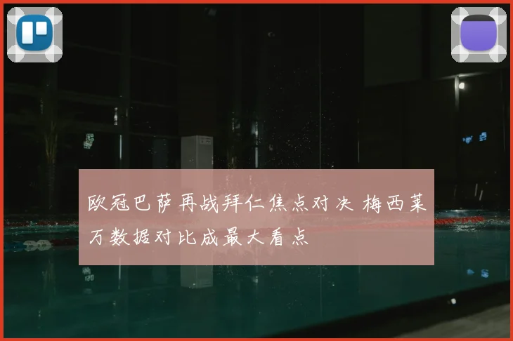 欧冠巴萨再战拜仁焦点对决 梅西莱万数据对比成最大看点