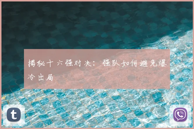 揭秘十六强对决：强队如何避免爆冷出局