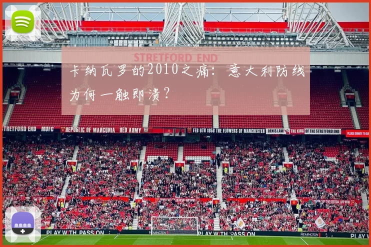卡纳瓦罗的2010之痛：意大利防线为何一触即溃？