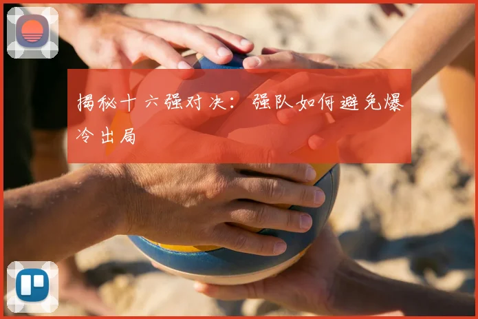 揭秘十六强对决：强队如何避免爆冷出局