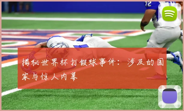 揭秘世界杯打假球事件:涉及的国家与惊人内幕