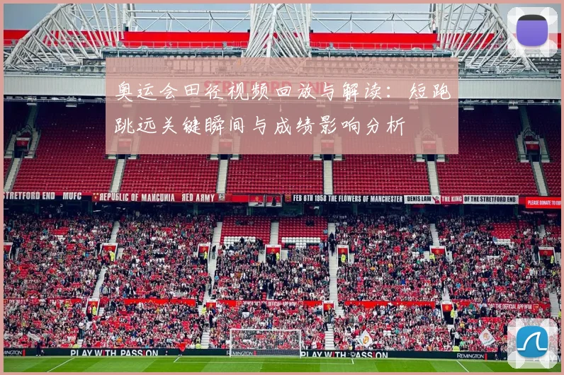 奥运会田径视频回放与解读：短跑跳远关键瞬间与成绩影响分析