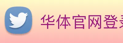 华体官网登录入口网址 Logo